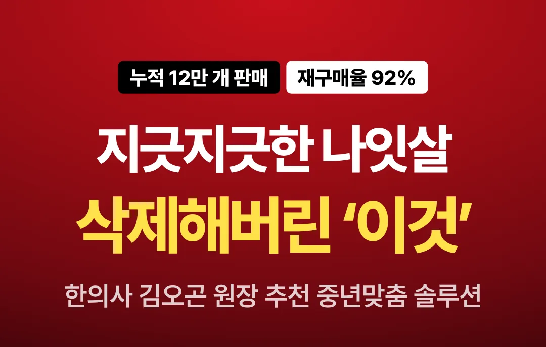 지긋지긋한 나잇살 삭제해버린 이것 — 누적 12만 개 판매, 재구매율 92%