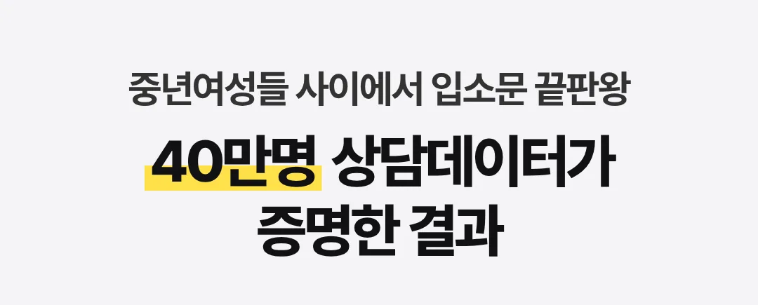 중년여성들 사이에서 입소문 끝판왕, 40만명 상담데이터가 증명한 결과