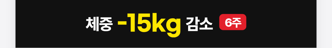 체중 -15kg 감소 6주