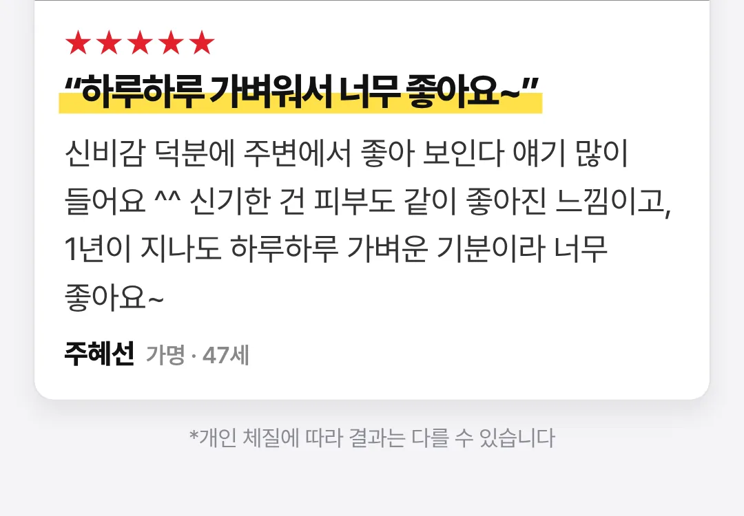 실제 사례 후기 — 개인 체질에 따라 결과는 다를 수 있습니다