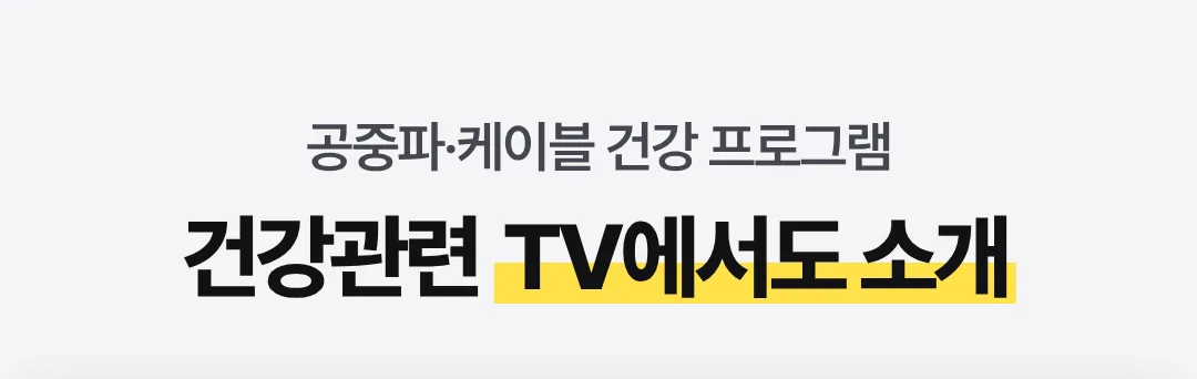 공중파·케이블 건강 프로그램 — 건강관련 TV에서도 소개