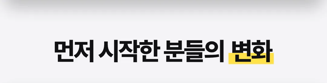 먼저 시작한 분들의 변화