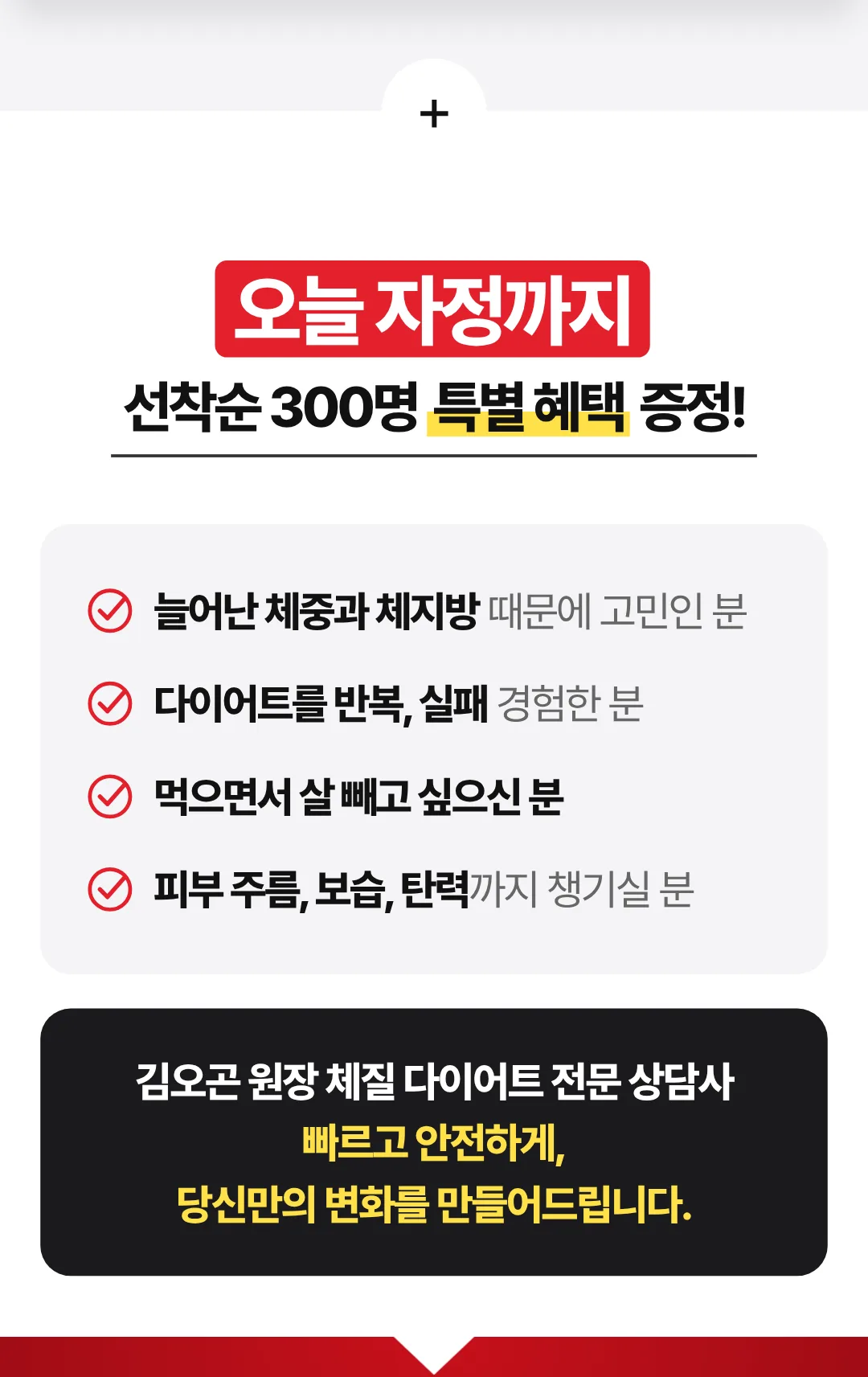 오늘 자정까지 선착순 300명 특별 혜택 증정 — 이런 분께 추천합니다